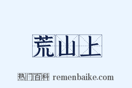 荒山上是什么意思的图片